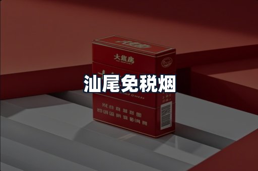 汕尾免税烟
