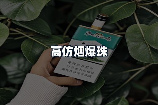高仿烟爆珠