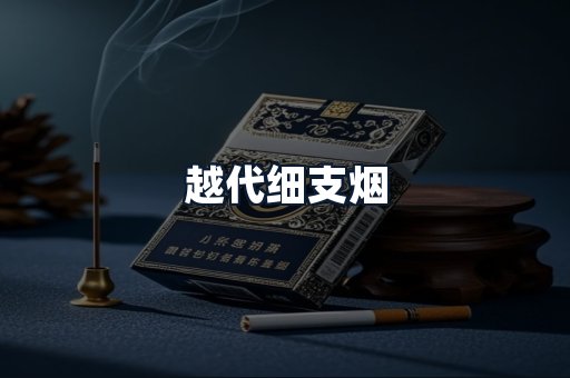 越代细支烟